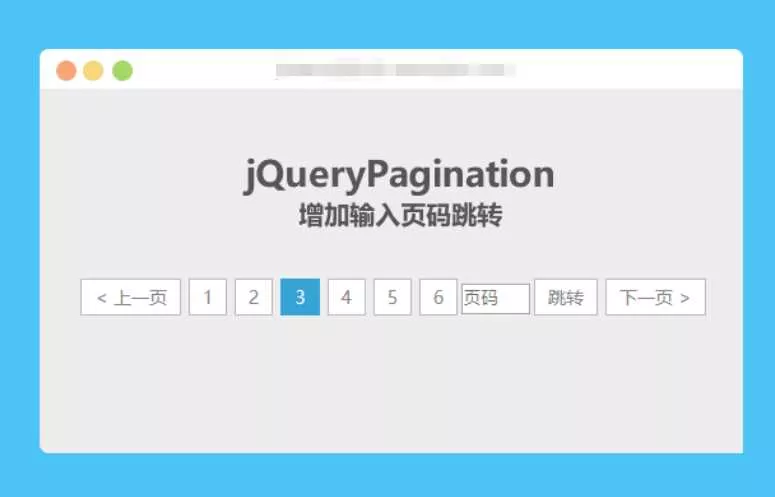 jqueryPagination 增加输入页码跳转 - 项目资源网