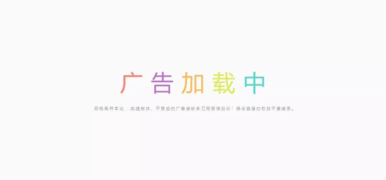 简约的广告跳转页 - 项目资源网