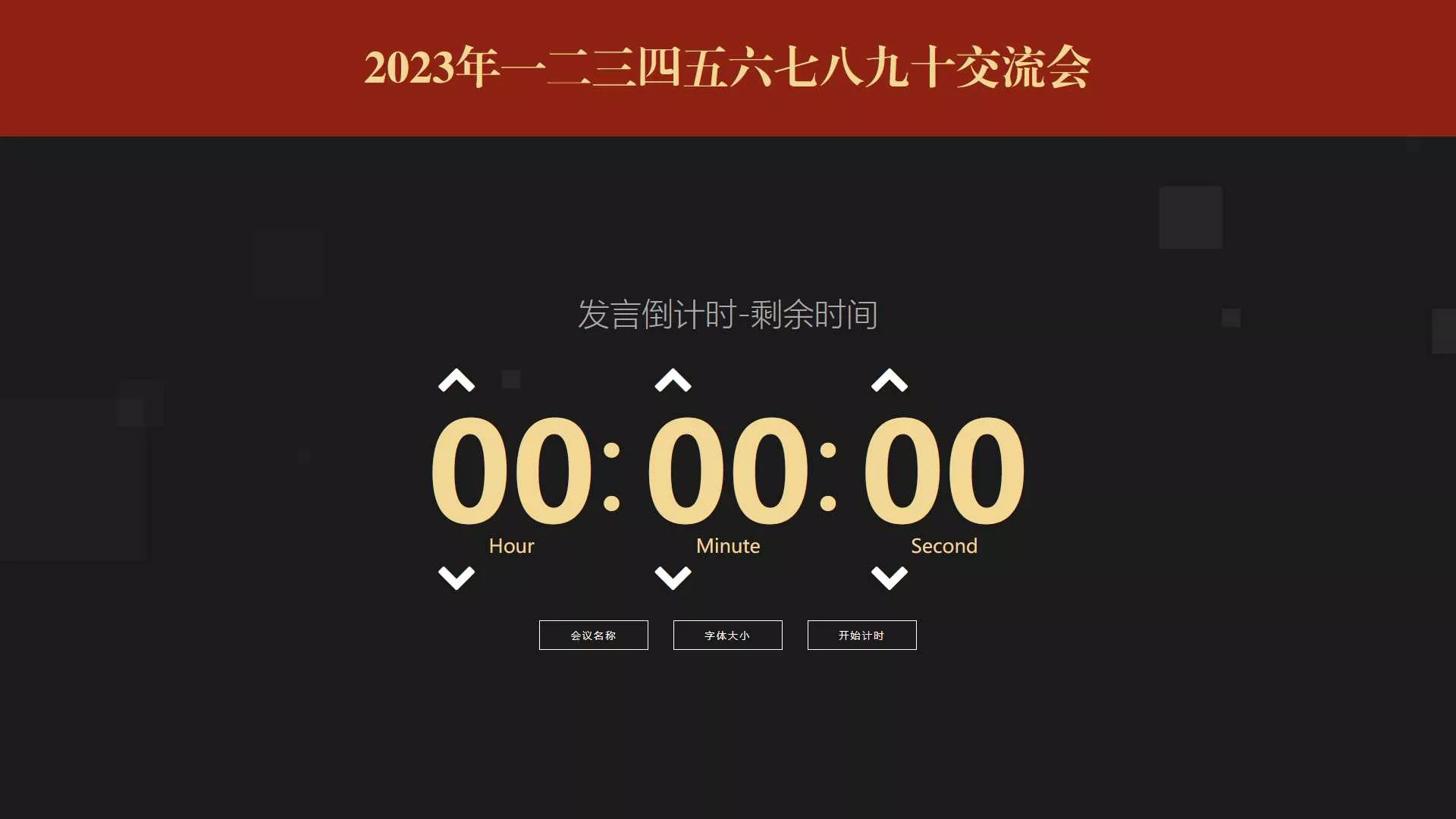 会议倒计时提醒工具html源码 - 项目资源网