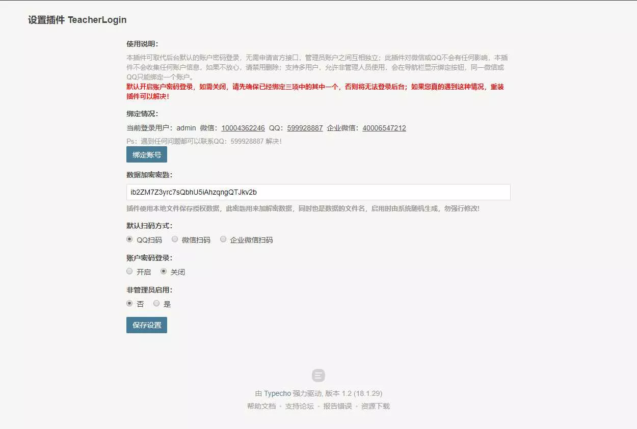 Typecho 登录插件 支持QQ 微信企业微信 - 项目资源网