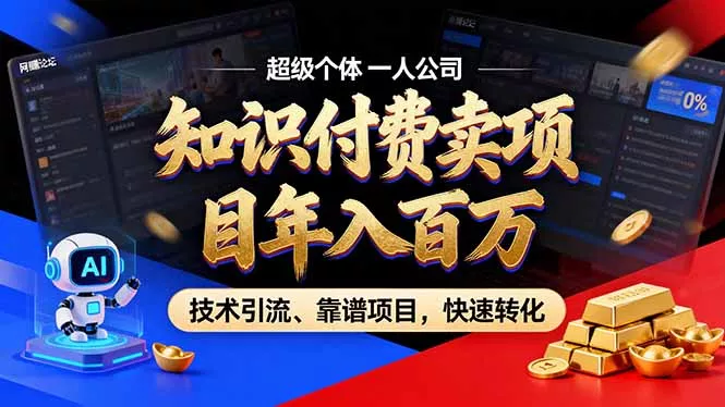 2026年普通人如何通过卖项目年入百万,从零到一,教你走对每一个细节 2026年普通人如何通过卖项目年入百万,从零到一,教你走对每一个细节