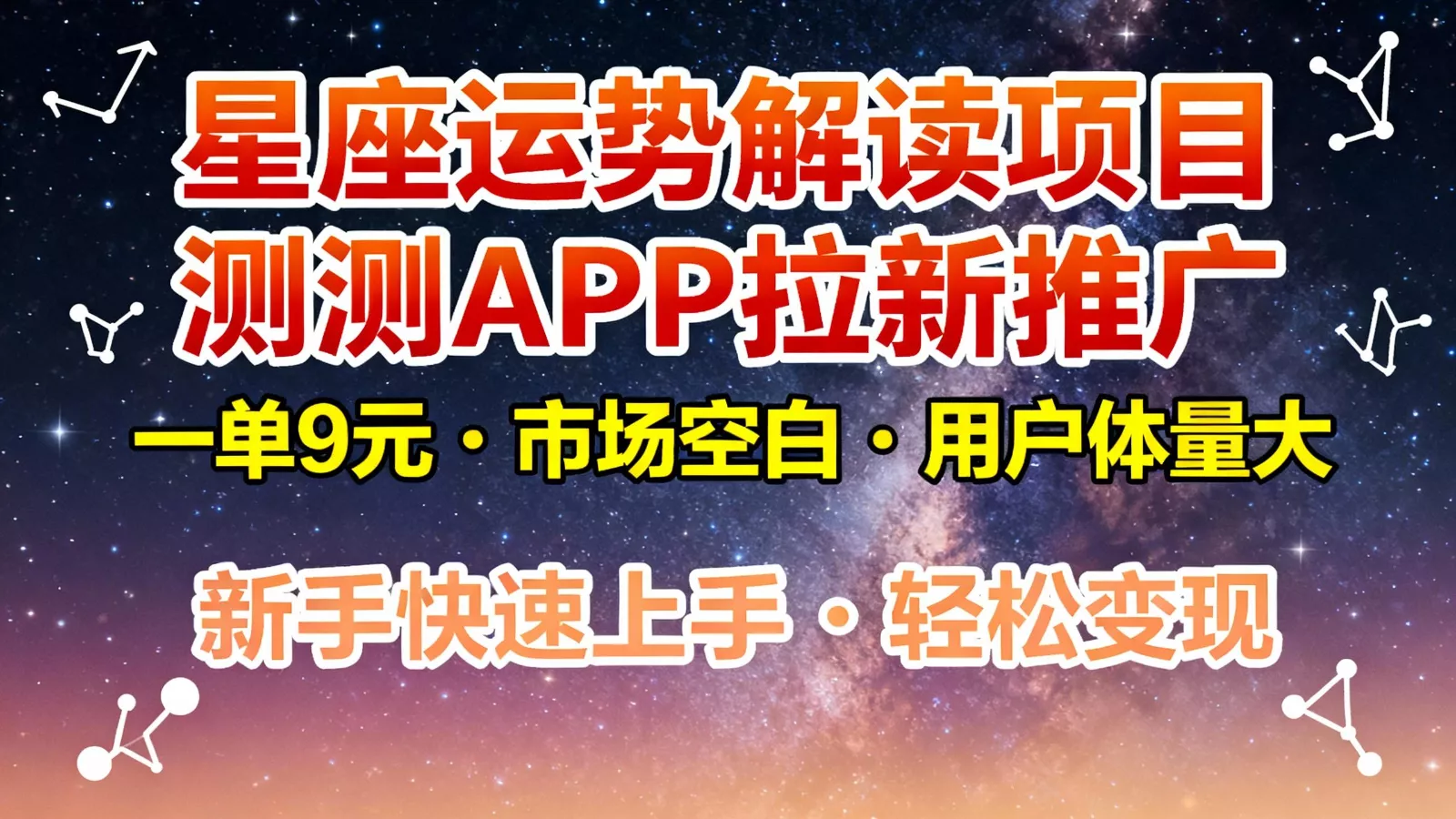 星座运势解读项目，测测APP拉新推广，9元/单，市场空白，用户体量大，新手也能快速… - 项目资源网
