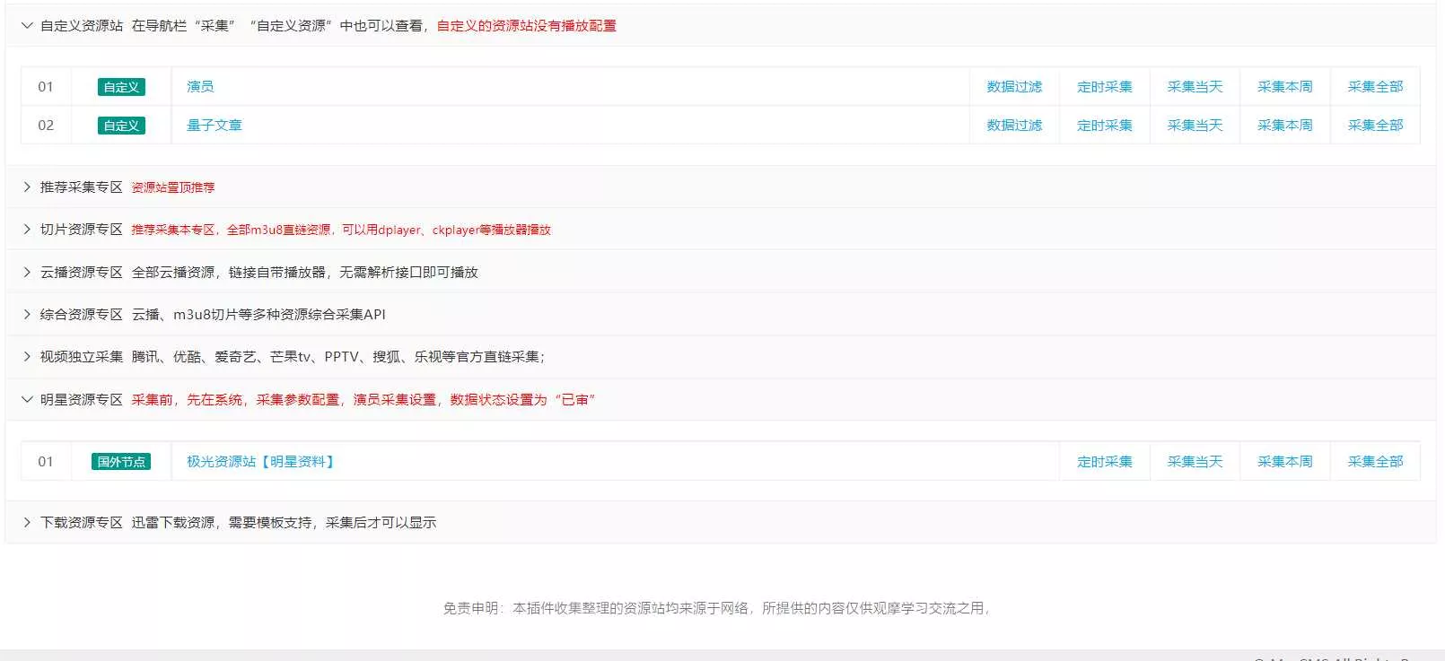 图片[4] - 苹果cms（v10）蜘蛛统计插件+集合采集插件+安装教程 - 项目资源网