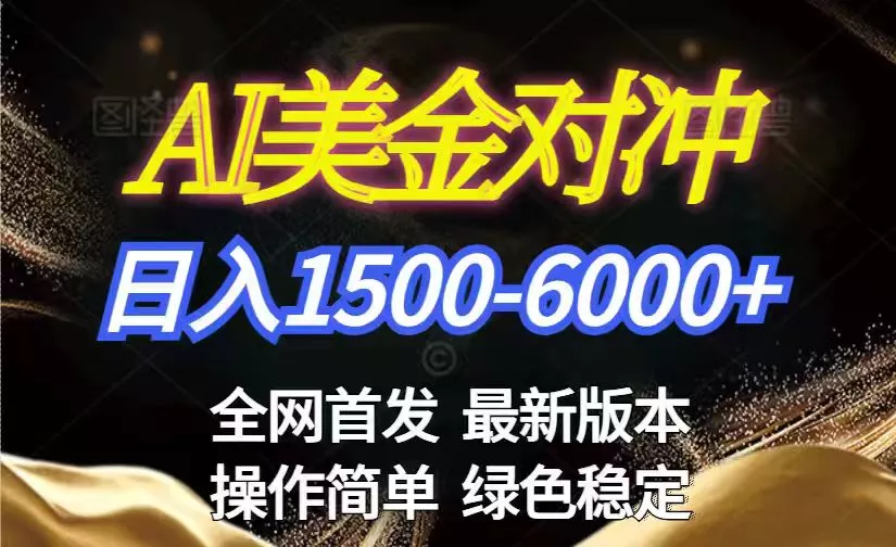 美金搬砖2026新赛道 ,日赚1500-6000+!长期稳定无压力,创业副业闭眼冲! 美金搬砖2026新赛道 ,日赚1500-6000+!长期稳定无压力,创业副业闭眼冲!