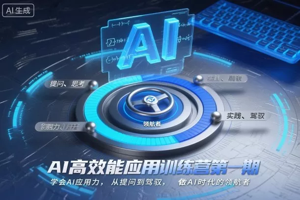 AI高效能应用训练营第一期，学会AI应用力，从提问到驾驭，做AI时代的领航者(更新) - 项目资源网