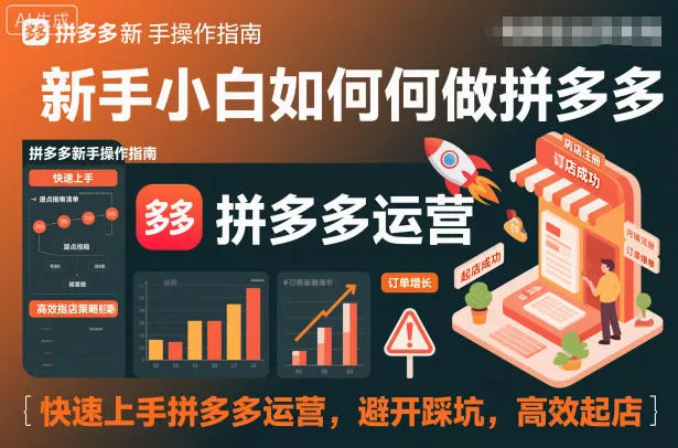 新手小白如何做拼多多,快速上手拼多多运营,避开踩坑,高效起店