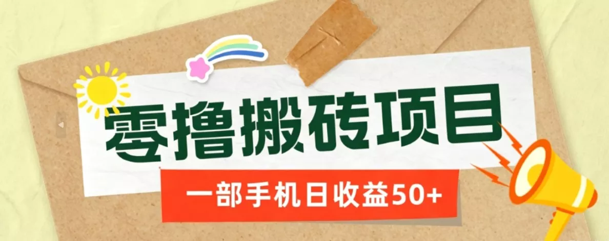 一部手机即可操作的零撸搬砖项目，多种玩法零门槛日收益50+ - 项目资源网