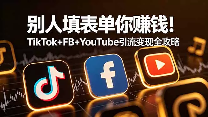 别人填表单你赚钱!TikTok+FB+YouTube 引流变现全攻略【原创双语字幕】 别人填表单你赚钱!TikTok+FB+YouTube 引流变现全攻略【原创双语字幕】