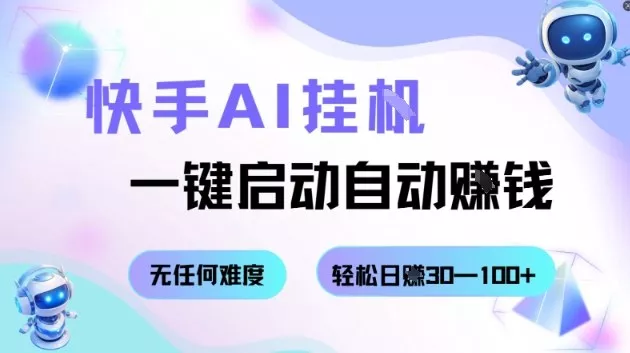 快手AI挂G，一键启动自动挣钱无任何难度，轻松日入30—100+【揭秘】 - 项目资源网