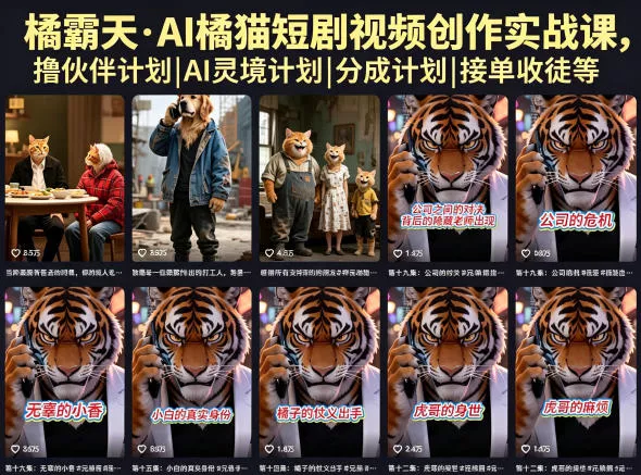 橘霸天·AI橘猫短剧视频创作实战课,撸伙伴计划|AI灵境计划|分成计划|接单收徒等 橘霸天·AI橘猫短剧视频创作实战课,撸伙伴计划|AI灵境计划|分成计划|接单收徒等