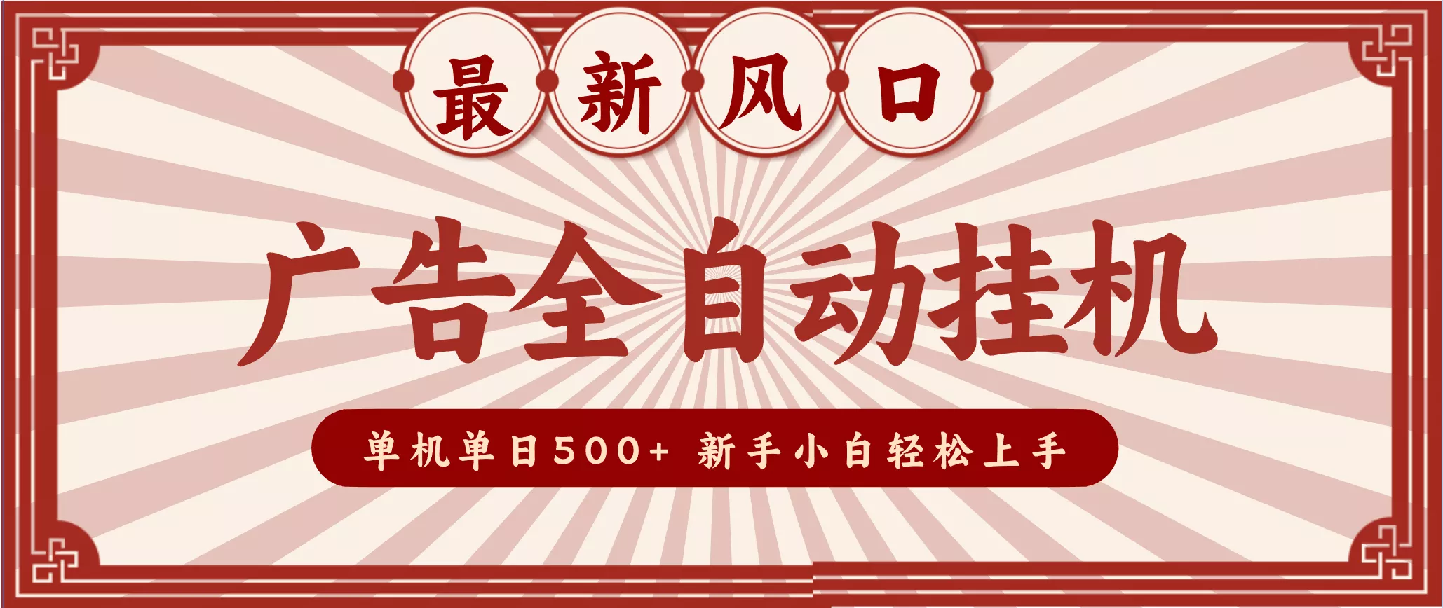 2025最新风口 广告全自动挂机 单机单机单日500+ 电脑越多收益越大，新手小白轻松上手 - 项目资源网