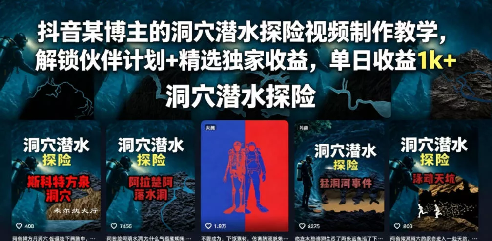 抖音某博主的洞穴潜水探险视频制作教学,解锁伙伴计划+精选独家收益,单日收益1k+ 抖音某博主的洞穴潜水探险视频制作教学,解锁伙伴计划+精选独家收益,单日收益1k+