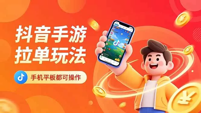 抖音手游拉单玩法，手机平板都可以操作，一天十分钟也可以收入上k！ - 项目资源网