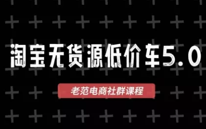 老范电商·淘宝无货源教程(更新4月) - 项目资源网