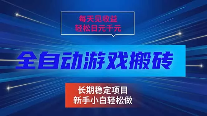 每天见收益,全自动游戏挂机,轻松日元千元,长期稳定项目! 每天见收益,全自动游戏挂机,轻松日元千元,长期稳定项目!