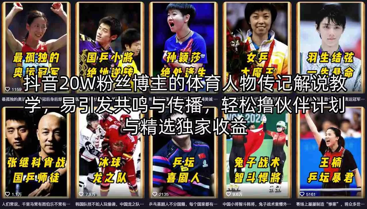 抖音20W粉丝博主的体育人物传记解说教学,易引发共鸣与传播,轻松撸伙伴计划与精选独家收益 抖音20W粉丝博主的体育人物传记解说教学,易引发共鸣与传播,轻松撸伙伴计划与精选独家收益