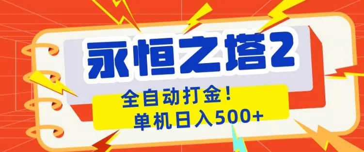 永恒之塔2全自动游戏打金,单机日入500+,非常简单,当天见收益【揭秘】 永恒之塔2全自动游戏打金,单机日入500+,非常简单,当天见收益【揭秘】