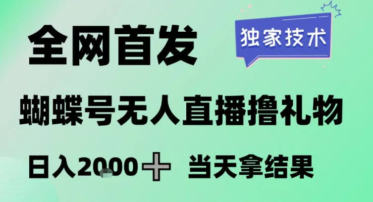 2026最新蝴蝶号无人直播掘金,独家技术,全网首发小白做了一个月收益3W,长期稳定可做【揭秘】 2026最新蝴蝶号无人直播掘金,独家技术,全网首发小白做了一个月收益3W,长期稳定可做【揭秘】
