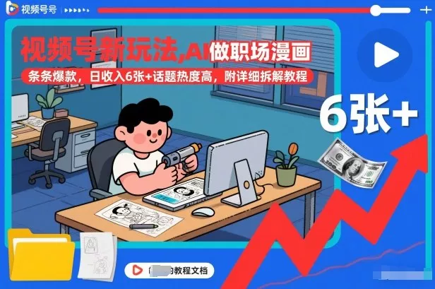 视频号新玩法，AI做职场漫画，条条爆款，日收入6张+话题热度高，附详细拆解教程 - 项目资源网