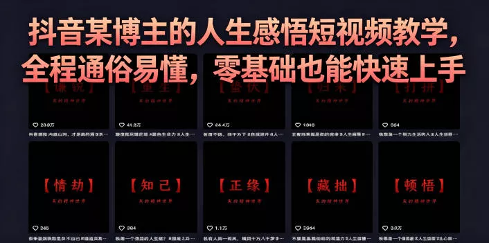 抖音某博主的灰太狼人生感悟短视频教学,全程通俗易懂,零基础也能快速上手 抖音某博主的灰太狼人生感悟短视频教学,全程通俗易懂,零基础也能快速上手