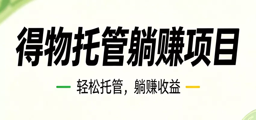 26年6月必做！得物视频激励项目，全自动运营单号月利润3600+ - 项目资源网