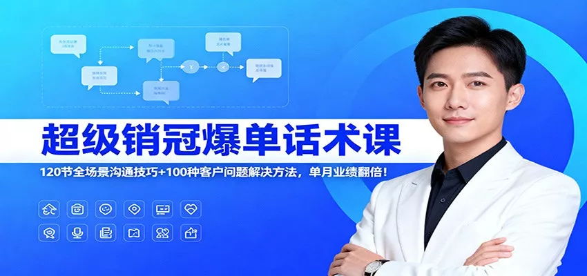 超级销冠爆单话术课：120节全场景沟通技巧+100种客户问题解决方法，单月业绩翻倍！ - 项目资源网