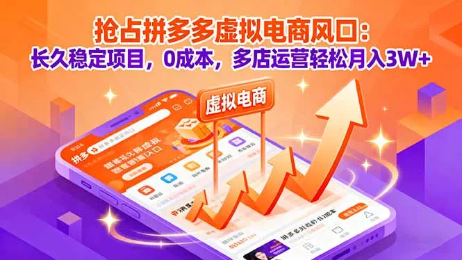 抢占拼多多虚拟电商风口：长久稳定项目，0成本，多店运营轻松月入3W+ - 项目资源网