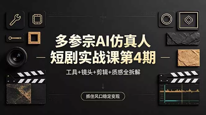 多参宗AI仿真人短剧实战课第4期,工具+镜头+剪辑+质感全拆解,抓住风口稳定变现 多参宗AI仿真人短剧实战课第4期,工具+镜头+剪辑+质感全拆解,抓住风口稳定变现