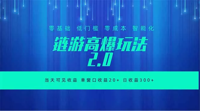 全新链游2.0当天可见收益，零基础也可以矩阵操作 - 项目资源网