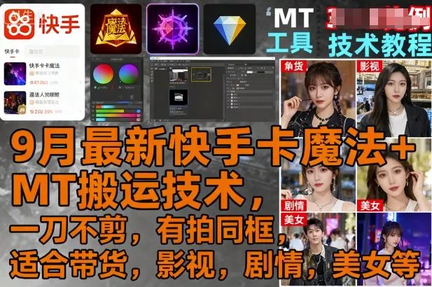 9月最新快手卡魔法+MT搬运技术,一刀不剪,有拍同框,适合带货,影视,剧情,美女等