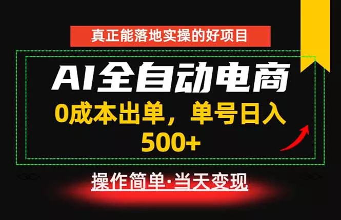 真正的落地实操项目,0成本出单,单号轻松日入500+,长期稳定! 真正的落地实操项目,0成本出单,单号轻松日入500+,长期稳定!