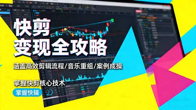 快剪变现全攻略：涵盖高效剪辑流程/音乐重组/案例实操，掌握快剪核心技术 - 项目资源网