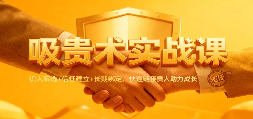 吸贵术实战课：识人筛选+信任建立+长期绑定，快速链接贵人助力成长 - 项目资源网