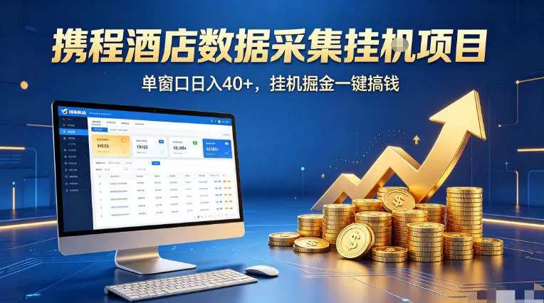 携程酒店全自动浏览掘金项目,稳定可矩阵单窗口收益40+,可批量矩阵放大收益【揭秘】 携程酒店全自动浏览掘金项目,稳定可矩阵单窗口收益40+,可批量矩阵放大收益【揭秘】