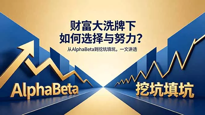 付费文章:财富大洗牌下如何选择与努力?从AlphaBeta到挖坑填坑,一文讲透 付费文章:财富大洗牌下如何选择与努力?从AlphaBeta到挖坑填坑,一文讲透