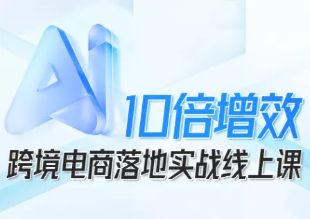 法老Pharaoh·跨境电商10倍增效，AI落地实战课 - 项目资源网
