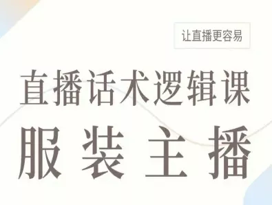 服装主播直播话术逻辑课，让直播更容易 - 项目资源网