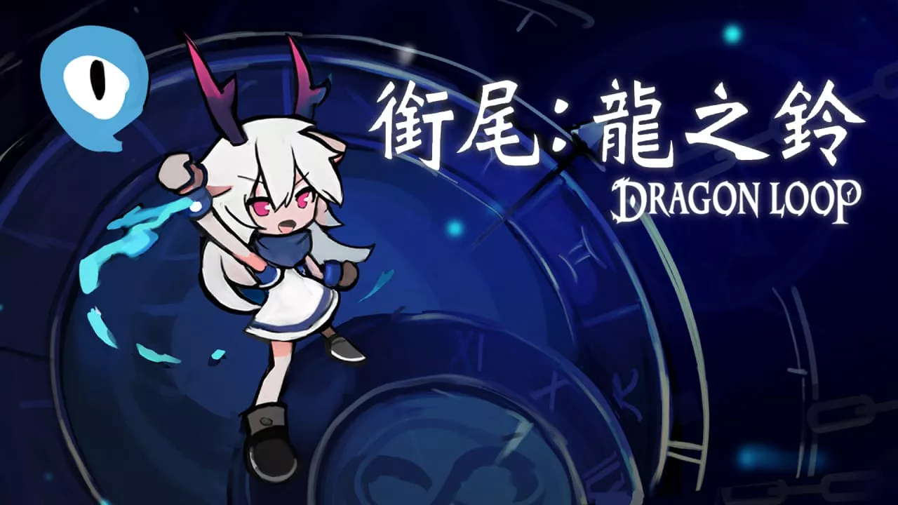 衔尾:龙之铃丨Dragon Loop 衔尾:龙之铃丨Dragon Loop