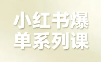 小红书爆单系列课,聚焦小红书电商全链路增长(更新) 小红书爆单系列课,聚焦小红书电商全链路增长(更新)