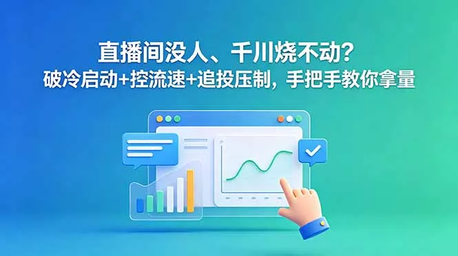 直播间没人、千川烧不动?破冷启动+控流速+追投压制,手把手教你拿量 直播间没人、千川烧不动?破冷启动+控流速+追投压制,手把手教你拿量