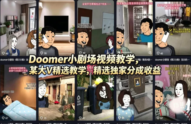 Doomer小剧场视频教学,某大V精选教学,精选独家分成收益 Doomer小剧场视频教学,某大V精选教学,精选独家分成收益