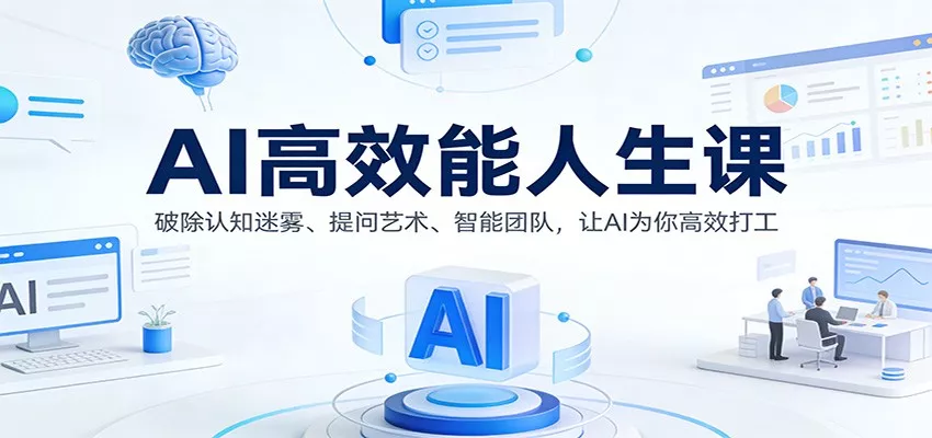 AI高效能人生课：破除认知迷雾、提问艺术、智能团队，让AI为你高效打工 - 项目资源网