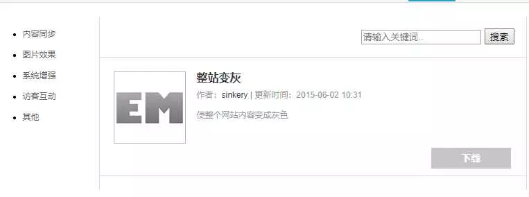 Emlog整站变灰色插件方便 - 项目资源网