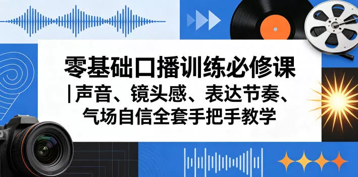 零基础口播训练必修课|声音、镜头感、表达节奏、气场自信全套手把手教学 零基础口播训练必修课|声音、镜头感、表达节奏、气场自信全套手把手教学
