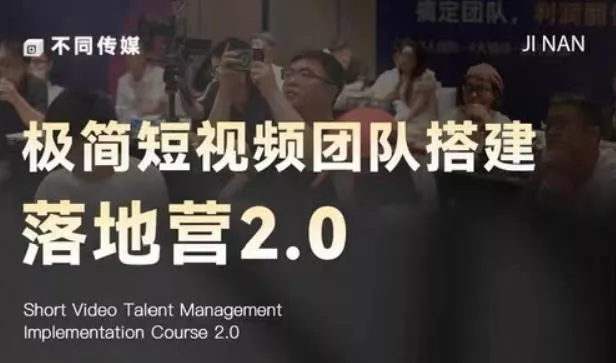 极简短视频团队搭建落地营2.0-2026年线下课，适合做短视频、运营、团队搭建的朋友，直接上手 - 项目资源网