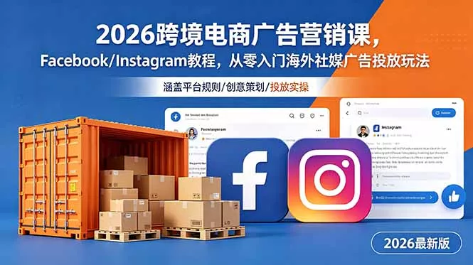 2026跨境电商广告营销课，Facebook/Instagram教程，从零入门海外社媒广告投放玩法 - 项目资源网