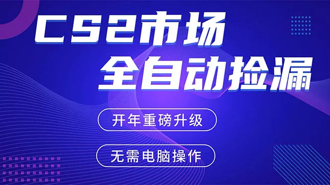 CS2平台自动掘金,蓝海市场,手机即可完成所有操作,稳定每日300+,支持任何形式验证 CS2平台自动掘金,蓝海市场,手机即可完成所有操作,稳定每日300+,支持任何形式验证