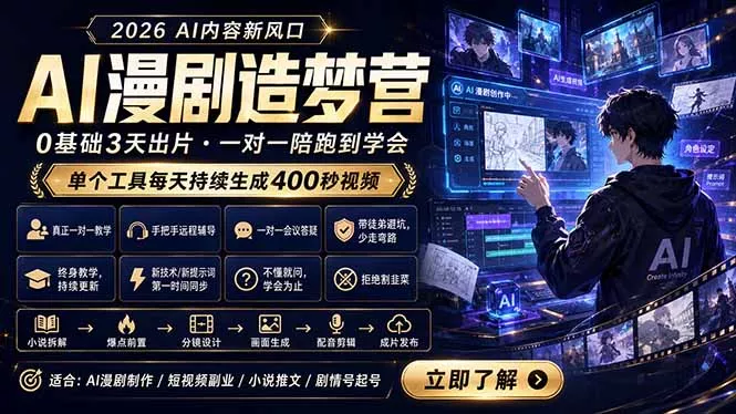 AI漫剧造梦营：0基础3天出片，单个工具每天持续生成400秒视频 - 项目资源网