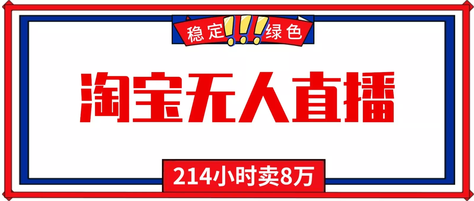 24小时无人直播最新技术,小白保姆级教程,淘宝带货,日入1000+ - 项目资源网
