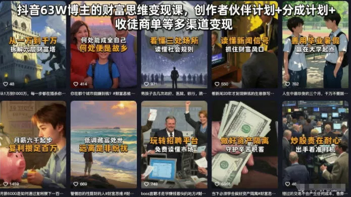 抖音63W博主的财富思维变现课,创作者伙伴计划+分成计划+收徒商单等多渠道变现 抖音63W博主的财富思维变现课,创作者伙伴计划+分成计划+收徒商单等多渠道变现